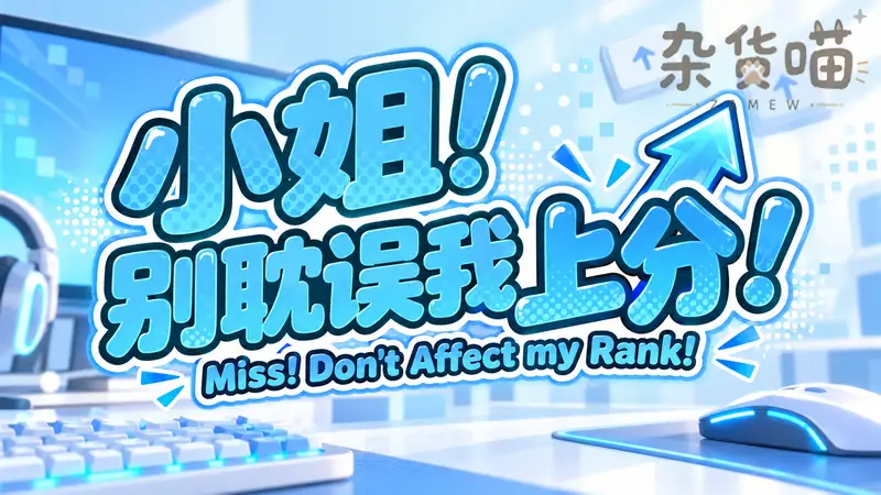 别耽误我上分!Don’t Affect my Rank! | SLG养成游戏 – 电竞训练日常 – Steam中文版 - 杂货喵