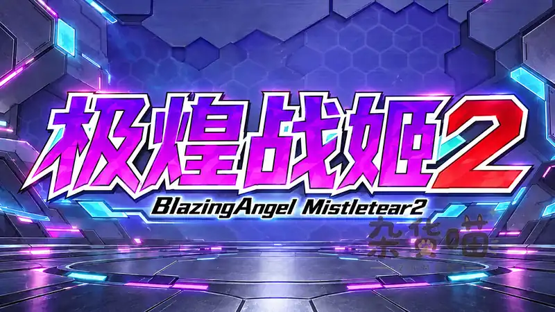 极煌战姬2 BlazingAngel Mistletear2 | ACT游戏 – 双角色切换 – DLsite中文版 - 杂货喵