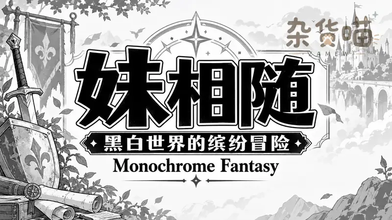 妹相随 / Monochrome Fantasy | SLG游戏 - 公会冒险养成 - Steam中文版 - 杂货喵