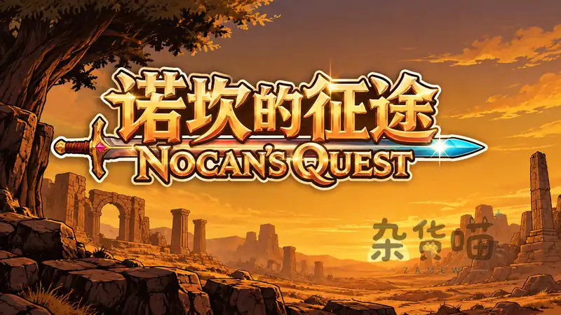 诺坎的征途 / Nocan's Quest | SLG游戏 - 地牢路线与回合战斗 - Steam中文版 - 杂货喵