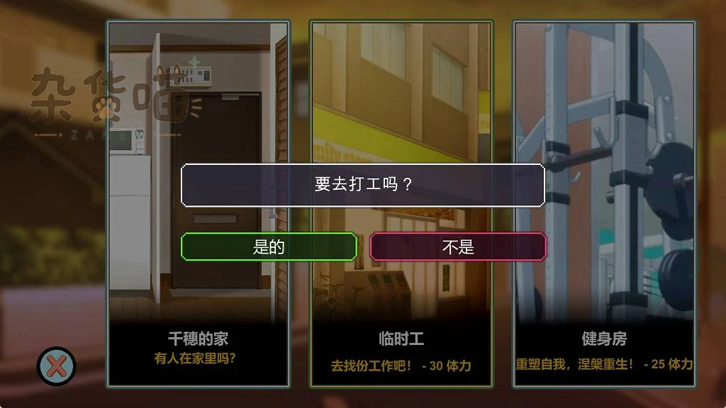狂热地点与打工确认界面,临时工和健身房分别显示30与25体力消耗