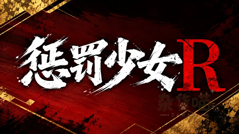 惩罚少女R | SLG游戏 -东方Project同人互动动画 - DLsite中文版 - 杂货喵