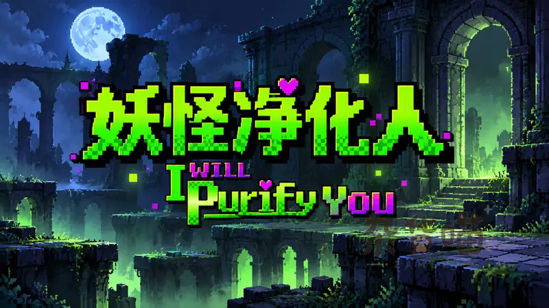 妖怪净化人 I Will Purify You | ACT游戏 – 像素横版武器构筑 – Steam中文版 - 杂货喵