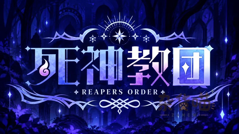 死神教団 Reapers Order | SLG游戏 - 森林建设经营 - DLsite中文整合版V3.0.04 - 杂货喵