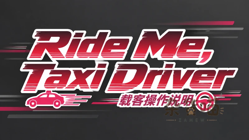 Ride Me, Taxi Driver | SLG游戏 - 载客经营模拟 - Steam中文 - 杂货喵