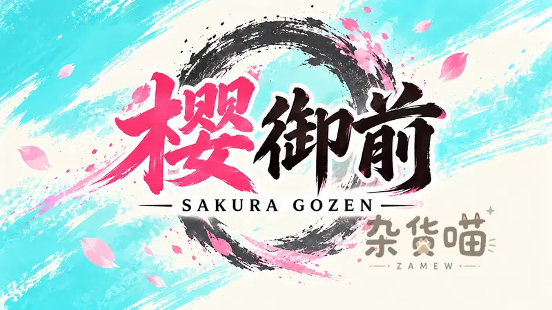 樱御前 / Sakura Gozen | RPG游戏 - 连锁指令与御前比武 - Steam中文版 - 杂货喵