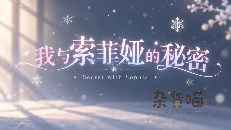 我与索菲娅的秘密 Secret with Sophia | SLG游戏 - 冬日木屋慢节奏模拟 - Steam中文 - 杂货喵