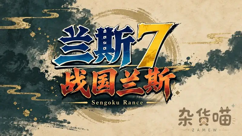 兰斯7 战国兰斯 Sengoku Rance | SLG游戏 - 战略角色扮演 - Steam中文版 - 杂货喵