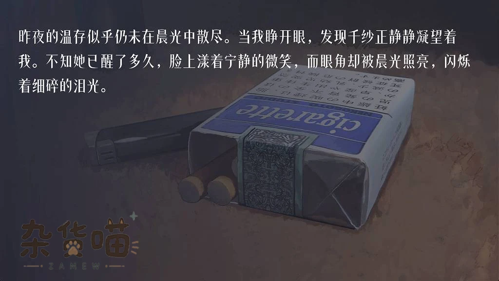 邂逅朝雾烟盒背景上的晨光与千纱中文剧情叙述