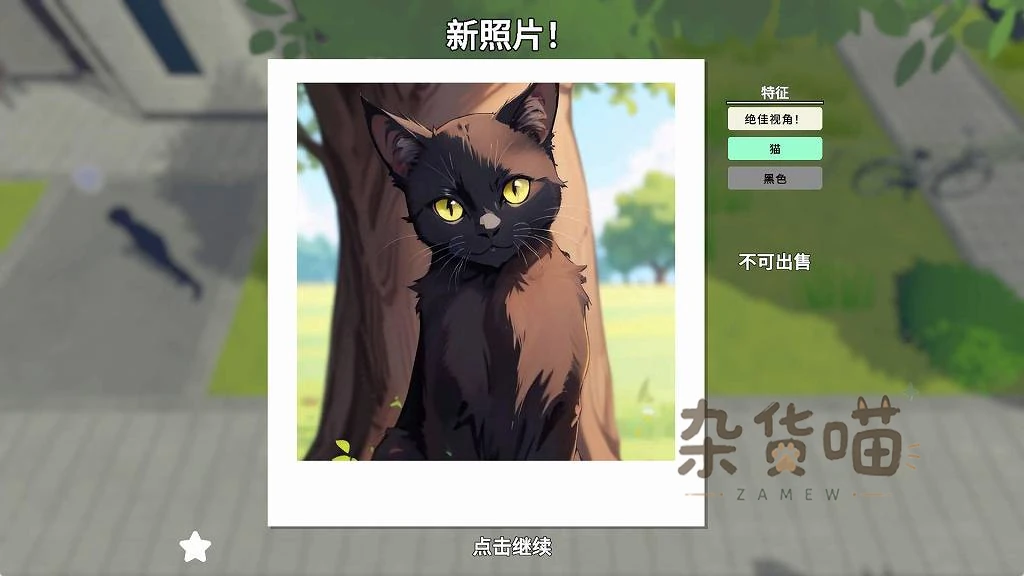 Snapshot!黑猫新照片界面与不可出售标记