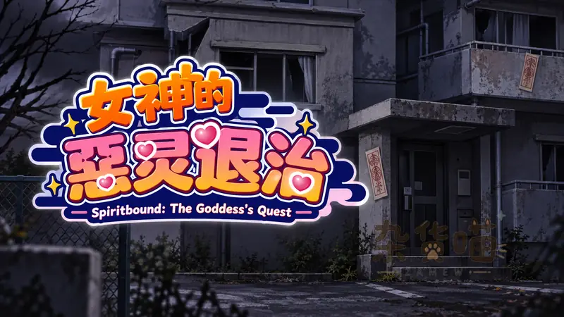 女神的恶灵退治 / Spiritbound | RPG游戏 - 无战斗公寓探索 - Steam中文版 - 杂货喵