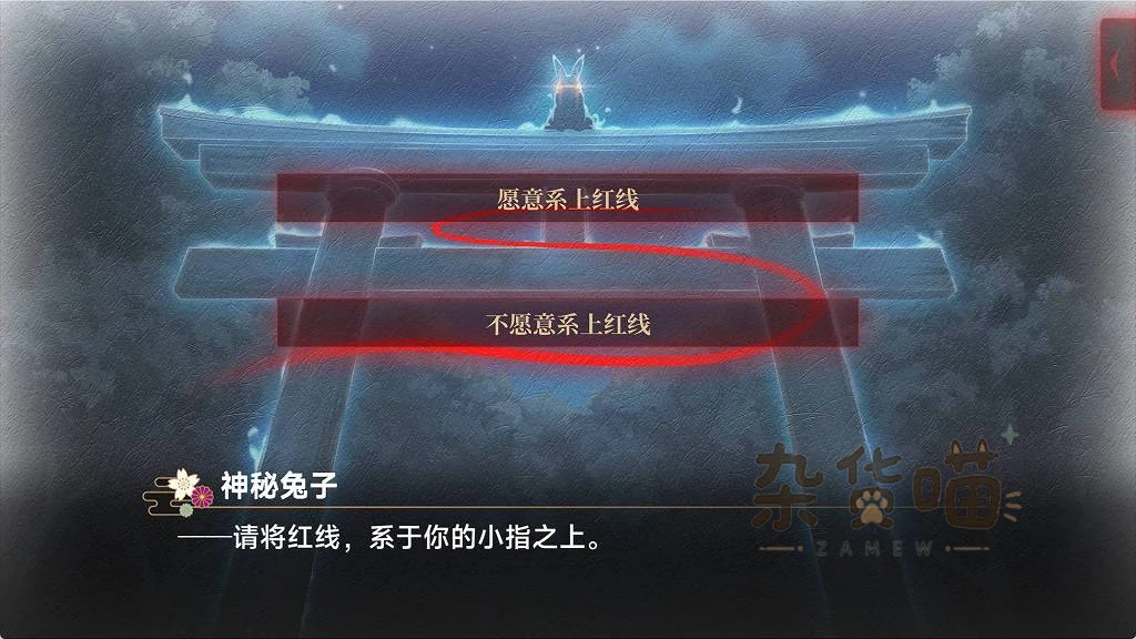 灵缘开场鸟居与红线,是否愿意系上红线的中文选项