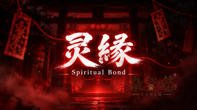 灵缘 Spiritual Bond | ADV游戏 - 字卡组合与和风解谜 - DLsite中文版 - 杂货喵