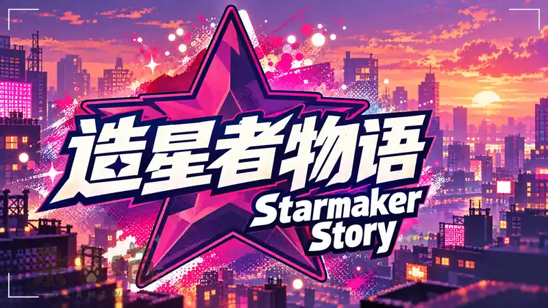 造星者物语 Starmaker Story | SLG游戏 - 摄影经营与城市探索 - Steam中文 - 杂货喵