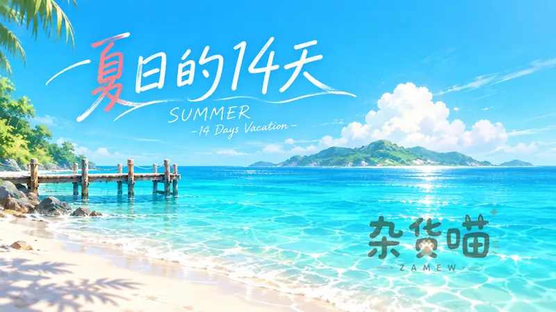 SUMMER-夏日的14天- | SLG游戏 – 海岛探索与钓鱼日常 – Steam中文版 - 杂货喵