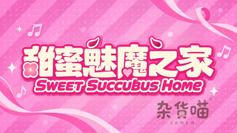 甜蜜魅魔之家 Sweet Succubus Home | SLG游戏 - 日常模拟经营 - Steam中文版 - 杂货喵