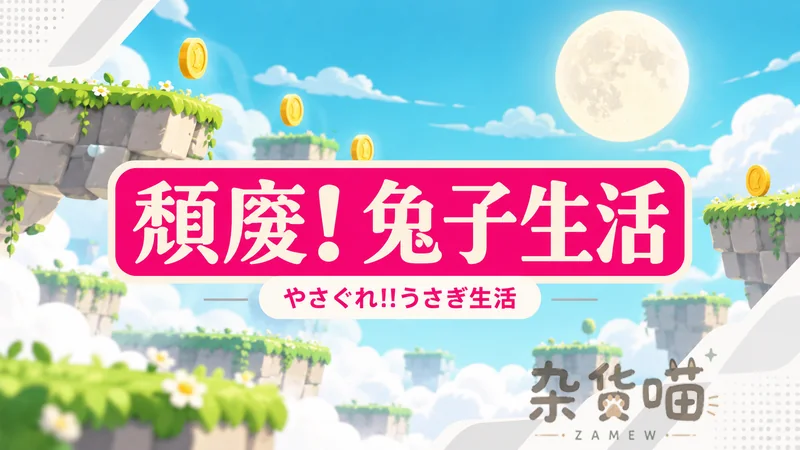 颓废!兔子生活 | SLG游戏 - 打工训练与登月跳跃 - DLsite中文版 - 杂货喵