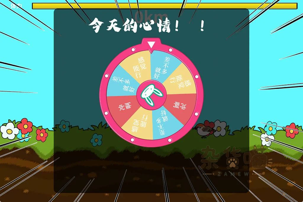 颓废兔子生活今天的心情转盘与挑战准备界面
