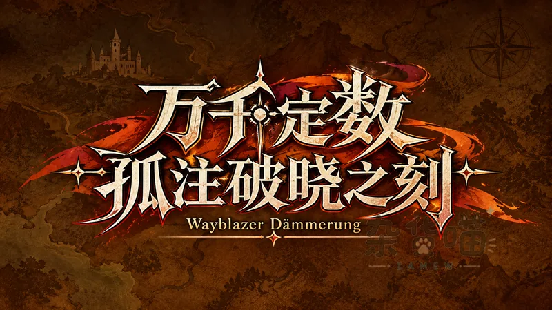 万千定数孤注破晓之刻 | RPG游戏 - 迷宫探索与工房交易 - Steam中文版 - 杂货喵